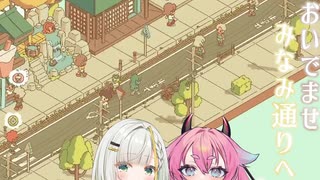 【おいでませ、みなみ通りへ！】私達、町の通りをいじくりまわします！#終【ボイスロイド実況】