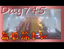 【毎日投稿】ムキ・ムキ・ムキへの道！！！【RFA負荷23】#745