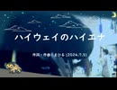 今日のまひるさん 『ハイウェイのハイエナ』（ツイキャス弾き語り）