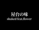 屋台の味/shaked feat.v_flower