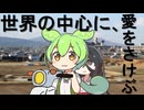世界の中心に、愛をさけぶ ［ずんパラ投稿祭Z］