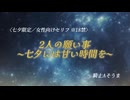(7/17セリフ)『2人の願い事~七夕には甘い時間を~』※03:20~セリフスタート／※R18