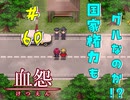 【 血怨  -完全版- 六十幕 】 それは終わることなき血の呪い こんな場所に県外の警察？？【 フリーゲーム  ホラーゲーム 】