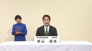 2024年熊本県知事選 無所属 幸山政史 政見放送 熊本朝日放送版