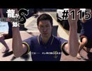 世界一運が悪くて、世界一ハッピーなヤツらの物語 Part115【龍が如く8】