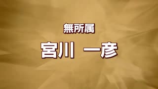2024年熊本県知事選 無所属 宮川一彦 経歴放送 熊本朝日放送版