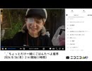【実験機能の左右反転を使用】【ゆのんちゃん】「^_^ちょっとだけ一緒にごはんたべよ魔界」　①【2024/8/26】【第159回】