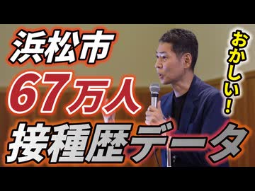 浜松市民「え～？」「おかしい」【新型コロナワクチン接種直後の死亡と国への報告について】