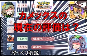 シーズン20のカメックスの現状を解説！【ポケモンユナイト】【ゆっくり解説】