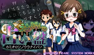 脱出ゲーム ADV『脱出アドベンチャー 神降しの占い盤』実況プレイpart1