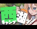 【VOICEROID車載】結月と弦巻でつーりんぐっ!!西湖キャンプ編 前編【Fuji再戦】