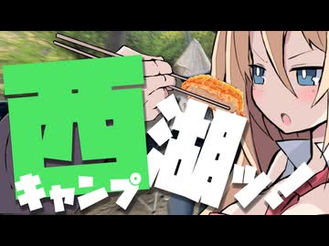 【VOICEROID車載】結月と弦巻でつーりんぐっ!!西湖キャンプ編 前編【Fuji再戦】