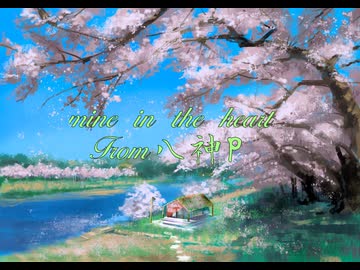 mine in the heart【八神P】