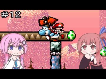 【CeVIO実況】フィーちゃん的ヨッシーアイランド＃１２【ボイスロイド実況】