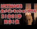 【日本1位】HITMAN3 全メインミッションRTA 31分01秒