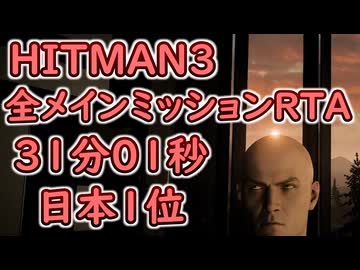 【日本1位】HITMAN3 全メインミッションRTA 31分01秒