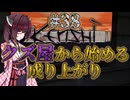 【Kenshi】クズ屋から始める成り上がり#38【VOICEROID遊劇場】