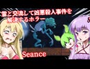 【日本語字幕付】霊と交流して凶悪●人事件を解決【ホラーゲーム】【Seance】【ボイロ実況/VOICEROID実況】【結月ゆかり】【ずんだもん】【弦巻マキ】