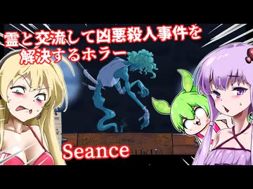 【日本語字幕付】霊と交流して凶悪●人事件を解決【ホラーゲーム】【Seance】【ボイロ実況/VOICEROID実況】【結月ゆかり】【ずんだもん】【弦巻マキ】