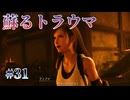 【回想は負けフラグ】FFⅦ Rebirth  実況 第31回【※ネタバレ注意/PS5実況】