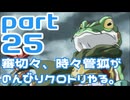 【刀剣乱舞偽実況】審切々と、時々管狐がのんびりクロトリやる。【part25】