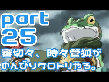 【刀剣乱舞偽実況】審切々と、時々管狐がのんびりクロトリやる。【part25】