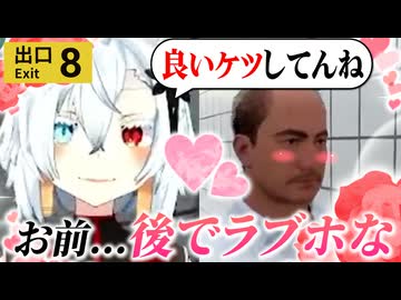 【切り抜き】脱出よりもおっちゃんのケツを追い回すVtuber【8番出口】