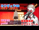 □■カリギュラODを最高難易度EXTREMEで実況プレイ part25【姉弟実況】