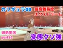 □■カリギュラODを最高難易度EXTREMEで実況プレイ part26【姉弟実況】