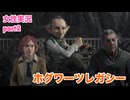 □■ホグワーツ・レガシーをまったり実況 part2【女性実況】