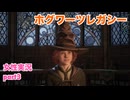 □■ホグワーツ・レガシーをまったり実況 part3【女性実況】