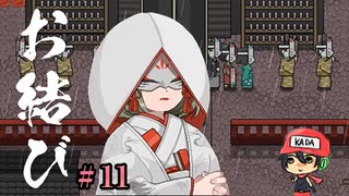 おむすびがすきなんだな。【お結び】＃11