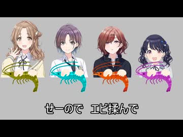 catch the エビーs