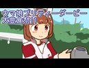 ウマ娘プリティーダービー大豊食祭育成１１
