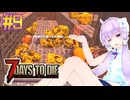 【7 Days To Die】撲殺天使ゆかりの生存戦略　7DTD V1.0　#9【結月ゆかり+α】