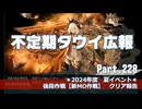 【ゆっくり実況】タウイ広報227　夏イベント後段作戦【新MO作戦】クリア報告