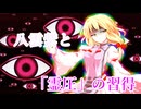 【東方Project二次創作】第一章　幻想入り　part3
