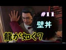 【ネタバレあり】龍が如く7 実況なしプレイ動画 #11