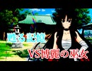 【東方Project二次創作】第一章　幻想入り　part4