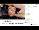 【実験機能の左右反転を使用】【ゆのんちゃん】「^_^林ゆのん」　①【2024/8/26】【第160回】