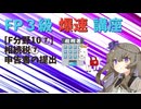 【FP3級】 FP3級爆速講座！テーマF10⑦　相続税⑦　申告書の提出