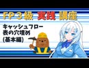 【FP3級】 FP3級実践講座！　キャッシュフロー表の穴埋め(基本編)