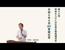 第98回NSP時局ならびに日本再生戦略講演会 _ 令和6年8月質疑応答 202408_01