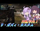 【バトオペ2】結月ゆかりと使いやすさマシマシになった変形汎用【リ・ガズィ・カスタムLv1】【VOICEROID実況】