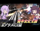 【バトオペ2】結月ゆかりと偉大なるお手軽強よろけ【ZプラスC1型Lv1】【VOICEROID実況】