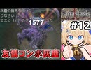 [Fanastasis] vs肉裂きのウングエス うおおお発火突きと灰塵の指先で1500！ #12 [ずんだもん実況]