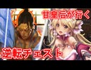 甘皇后１枚から始める英傑大戦 固定デッキを探して その１８
