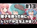 【最終回】PART13 響子を救うためにレミリアが立ち上がる！！【響子の為に鐘は鳴る】VOICEROID実況(ボイスロイド実況) 東方Project 二次創作ゲーム