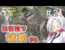 【MedievalMachinesBuilder】攻城兵器作ってくる＃2【ソフトウェアトーク実況】