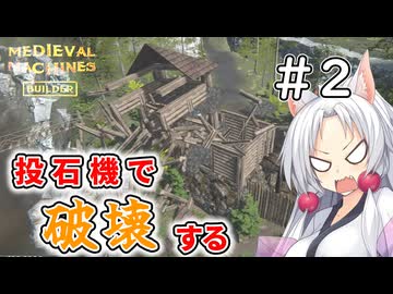 【MedievalMachinesBuilder】攻城兵器作ってくる＃2【ソフトウェアトーク実況】